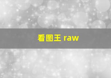 看图王 raw